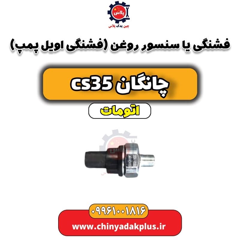 فشنگی (سنسور) روغن (فشنگی اویل پمپ) چانگان CS35 اتوماتیک