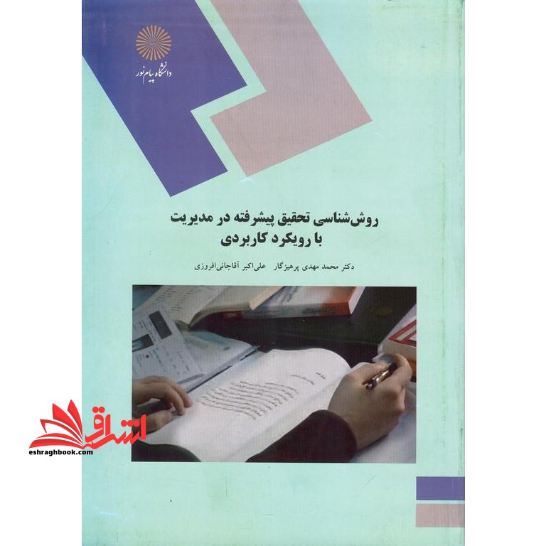 روش شناسی تحقیق پیشرفته در مدیریت با رویکرد کاربردی (کارشناسی ارشد مدیریت) - فروشگاه کتاب اشراق