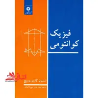 فیزیک کوانتومی - فروشگاه کتاب اشراق