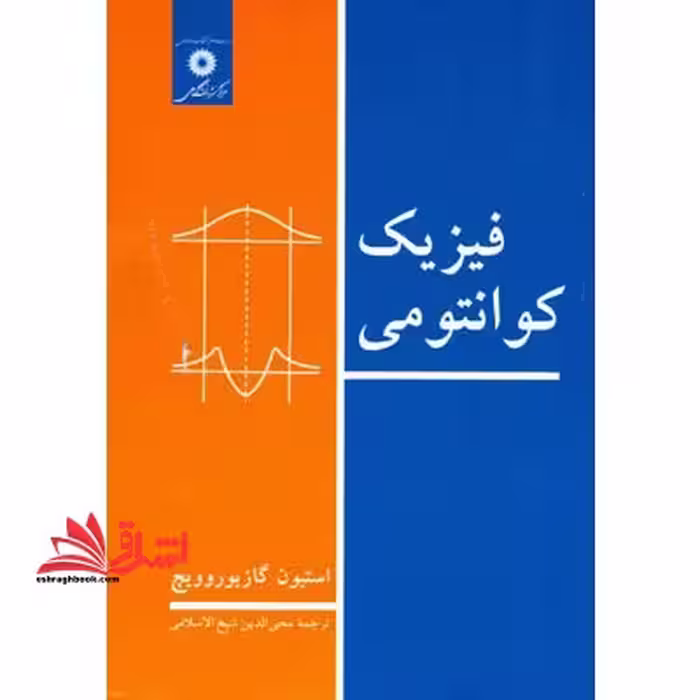 فیزیک کوانتومی - فروشگاه کتاب اشراق