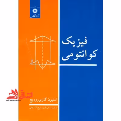 فیزیک کوانتومی - فروشگاه کتاب اشراق