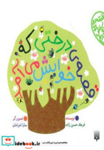 قیمت و خرید کتاب قصه ی درختی که خوابش می آمد | ایده بوک