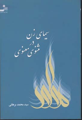 سیمای زن در مثنوی معنوی