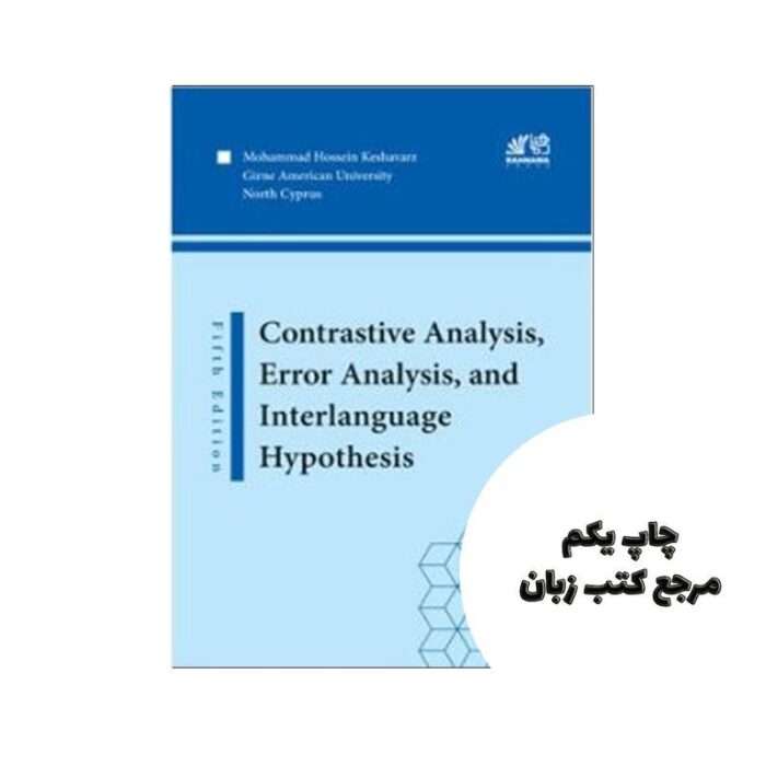 کتاب Contrastive Analysis, Error Analysis, and Interlanguage Hypothesis 5th Edition نویسنده محمد حسین کشاورز