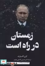 قیمت و خرید کتاب زمستان در راه است اثر گری کاسپارف | ایده بوک