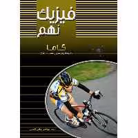کتاب فیزیک نهم گاما اثر مهندس جلیل فتوحی انتشارات آلتین