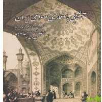 آشنایی با معماری اسلامی ایران پیرنیا - سیب ترش - SibTorsh خرید با تخفیف ویژه