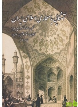 آشنایی با معماری اسلامی ایران پیرنیا - سیب ترش - SibTorsh خرید با تخفیف ویژه