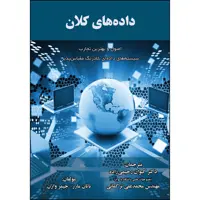 کتاب داده های کلان اثر ناتان مارز و جیمز وارن انتشارات ارسطو