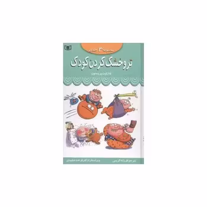 کتاب تر و خشک کردن کودک (مجموعه 4جلدی) اثر فرزانه کریمی