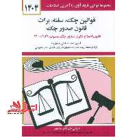 کتاب قوانین قانون چک سفته برات قانون جدید صدور چک 1404 - (به روز رسانی:واحد پژوهش،تنقیح و تدوین قوانین دیدآور) - فروشگاه کتاب اشراق