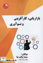 قیمت و خرید کتاب بازاریابی کار آفرینی و نوآوری | ایده بوک