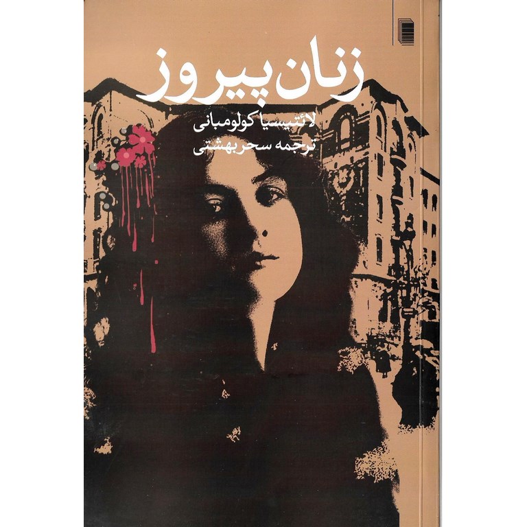 زنان پیروز