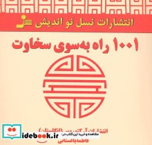 قیمت و خرید کتاب 1001 راه به سوی سخاوت | ایده بوک