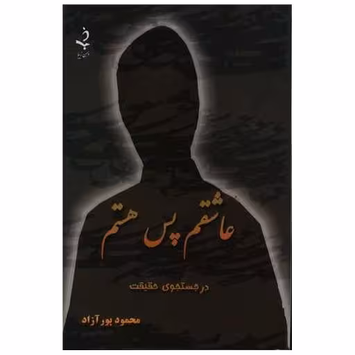 کتاب عاشقم پس هستم اثر محمود پور آزاد