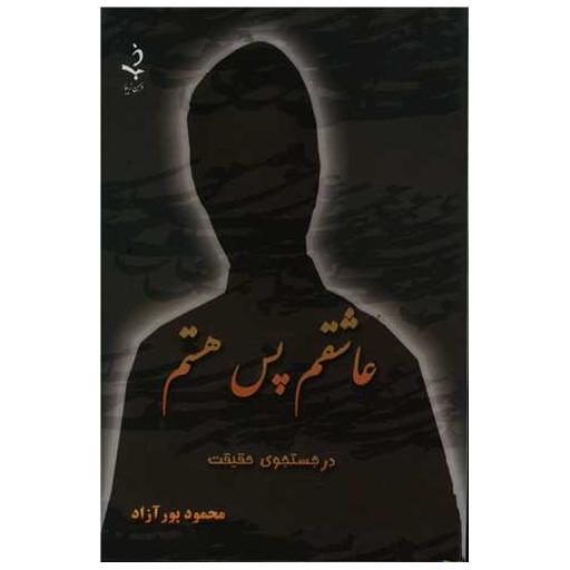 کتاب عاشقم پس هستم اثر محمود پور آزاد