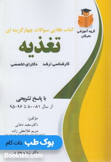 کتاب طلایی سوالات چهارگزینه ای تغذیه کارشناسی ارشد دکتری تخصصی