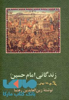 زندگانی امام حسین نشر زوار