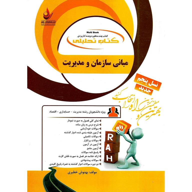 کتاب تحلیلی مبانی سازمان و مدیریت (راه)