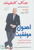 کتاب اصول موفقیت رسیدن از جایی که هستید به جایی که می خواهید باشید | ایده بوک