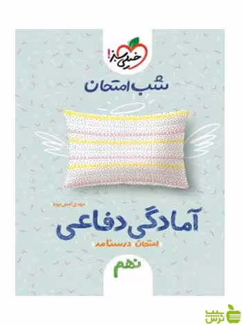 شب امتحان آمادگی دفاعی نهم خیلی سبز - تخفیف ویژه سیب ترش - SibTorsh