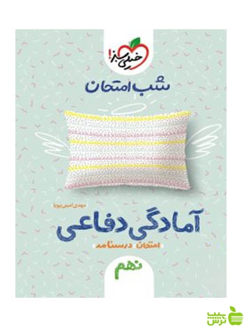 شب امتحان آمادگی دفاعی نهم خیلی سبز - تخفیف ویژه سیب ترش - SibTorsh