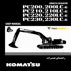 راهنمای تعميرات بیل مکانیکی کوماتسو مدل PC200-6,PC200LC-6,PC210-6,PC210LC-6,PC220-6,PC220LC-6,PC230-6,PC230LC-6