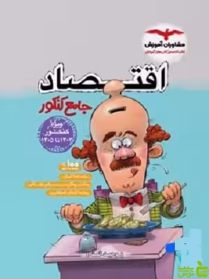 خرید اینترنتی کتاب اقتصاد جامع مشاوران با تخفیف ویژه سیب ترش