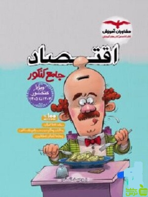 خرید اینترنتی کتاب اقتصاد جامع مشاوران با تخفیف ویژه سیب ترش