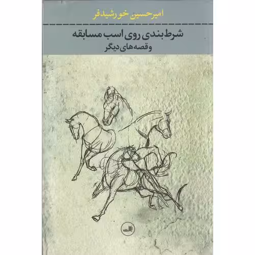 شرط بندی روی اسب مسابقه و قصه های دیگر