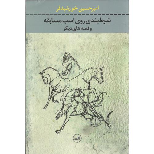 شرط بندی روی اسب مسابقه و قصه های دیگر