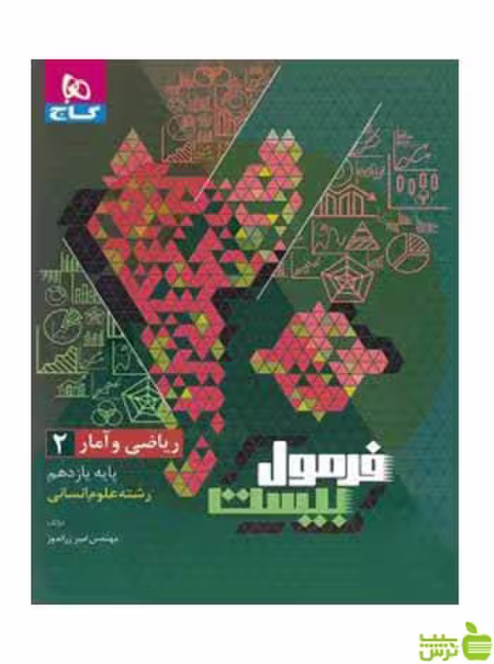 فرمول بیست ریاضی و آمار یازدهم انسانی گاج - خرید با تخفیف ویژه