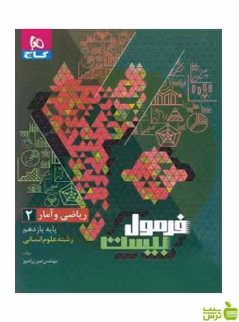 فرمول بیست ریاضی و آمار یازدهم انسانی گاج - خرید با تخفیف ویژه