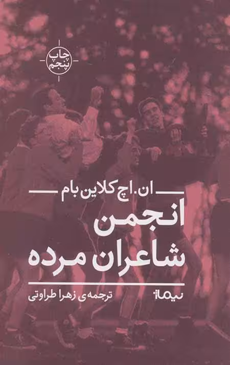 انجمن شاعران مرده