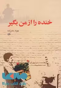 خنده را از من بگیر نشر هیلا