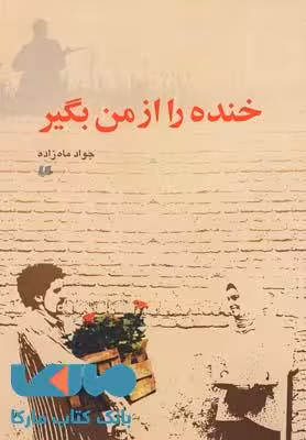 خنده را از من بگیر نشر هیلا