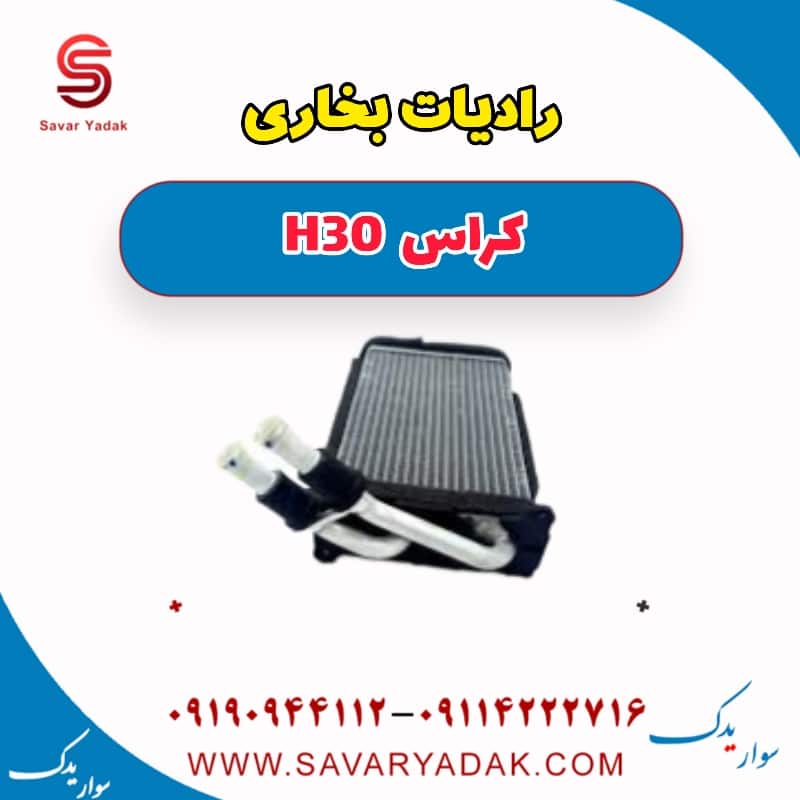 رادیات بخاری H30 کراس