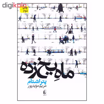 کتاب ماه يخ زده اثر پتر اشتام نشر افق
