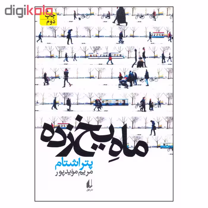 کتاب ماه يخ زده اثر پتر اشتام نشر افق