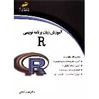 کتاب آموزش زبان برنامه نویسی R اثر بهنام آبابایی