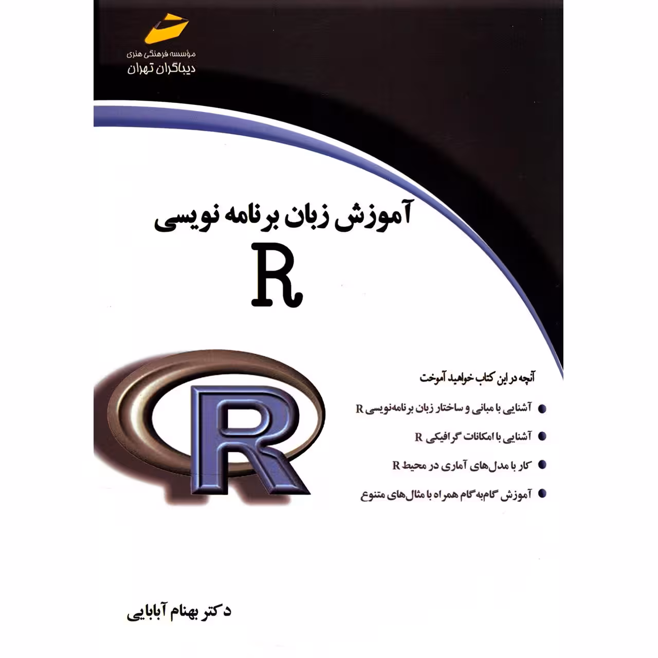 کتاب آموزش زبان برنامه نویسی R اثر بهنام آبابایی