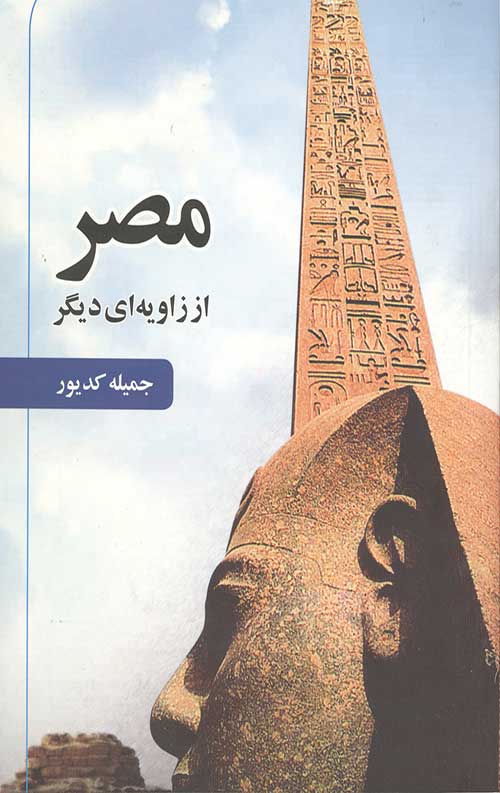 مصر از زاویه ای دیگر