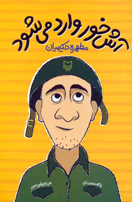 آش خور وارد می شود - ناشربوک | خرید آنلاین کتاب
