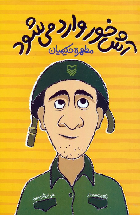 آش خور وارد می شود - ناشربوک | خرید آنلاین کتاب