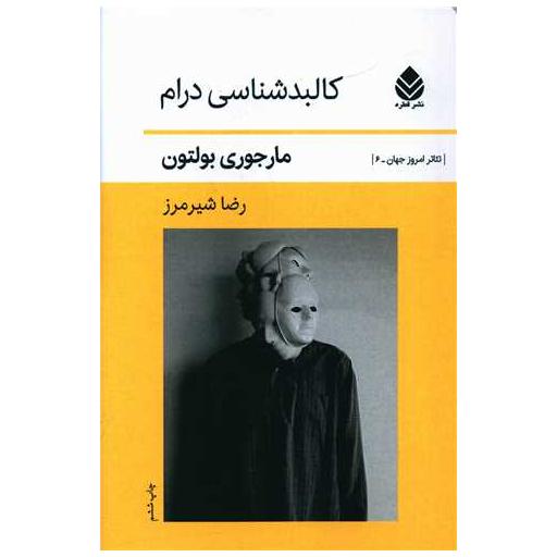 کتاب کالبدشناسی درام اثر مارجوری بولتون