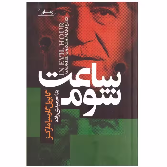 کتاب ساعت شوم اثر گابریل گارسیا مارکز انتشارات آتیسا
