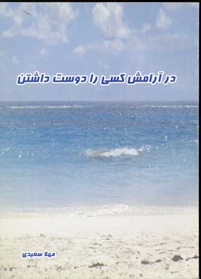 در آرامش کسی را دوست داشتن