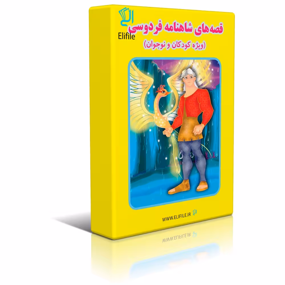 دانلود کتاب قصه های شاهنامه برای کودکان اثر محدثه قربانی