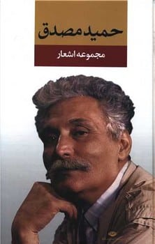 مجموعه اشعار حمید مصدق (رقعی ، زرکوب) - کتابفروشی کوچه کتاب