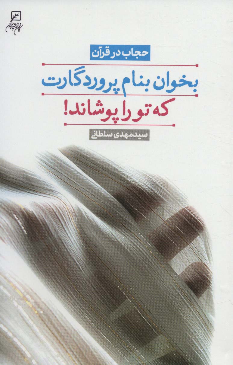 بخوان بنام پروردگارت که تو را پوشاند! (حجاب در قرآن) - ناشربوک | خرید آنلاین کتاب